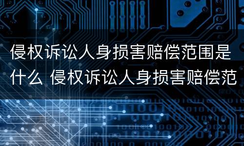 侵权诉讼人身损害赔偿范围是什么 侵权诉讼人身损害赔偿范围是什么意思