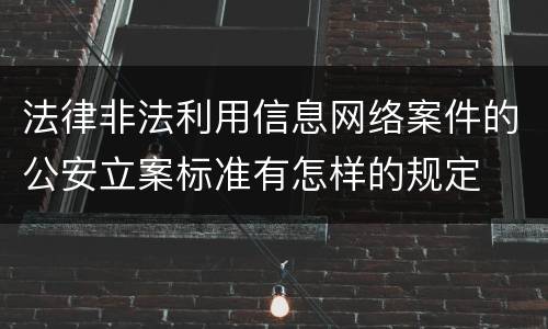 法律非法利用信息网络案件的公安立案标准有怎样的规定