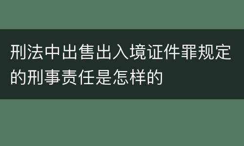 刑法中出售出入境证件罪规定的刑事责任是怎样的