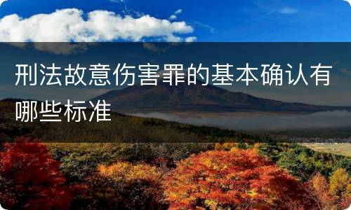 刑法故意伤害罪的基本确认有哪些标准