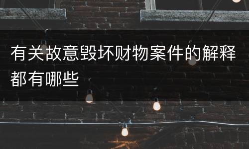 有关故意毁坏财物案件的解释都有哪些