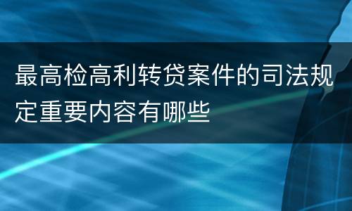 最高检高利转贷案件的司法规定重要内容有哪些