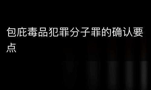 包庇毒品犯罪分子罪的确认要点