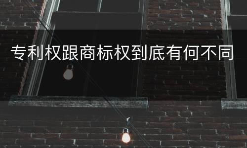 专利权跟商标权到底有何不同