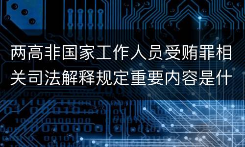 两高非国家工作人员受贿罪相关司法解释规定重要内容是什么