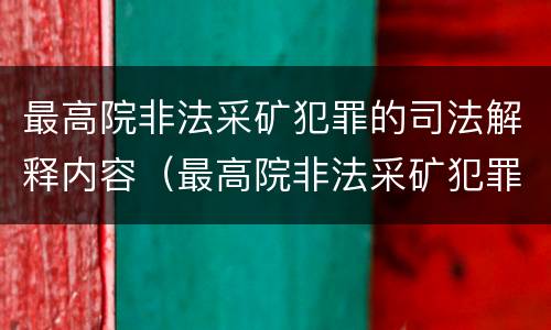 最高院非法采矿犯罪的司法解释内容（最高院非法采矿犯罪的司法解释内容是什么）