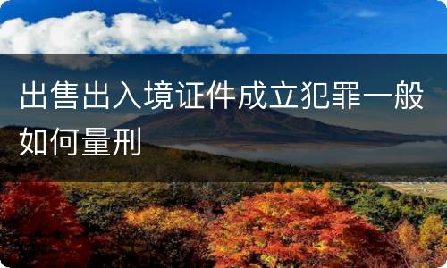 出售出入境证件成立犯罪一般如何量刑