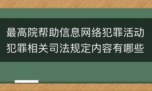 最高院帮助信息网络犯罪活动犯罪相关司法规定内容有哪些