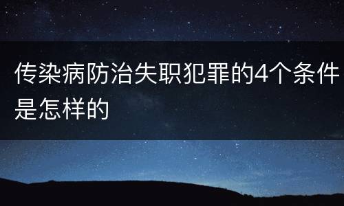 传染病防治失职犯罪的4个条件是怎样的