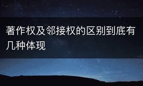 著作权及邻接权的区别到底有几种体现