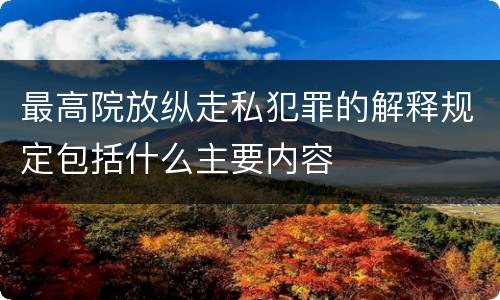 最高院放纵走私犯罪的解释规定包括什么主要内容