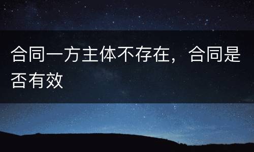 合同一方主体不存在，合同是否有效
