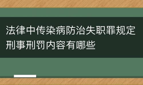 法律中传染病防治失职罪规定刑事刑罚内容有哪些