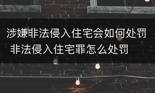 涉嫌非法侵入住宅会如何处罚 非法侵入住宅罪怎么处罚