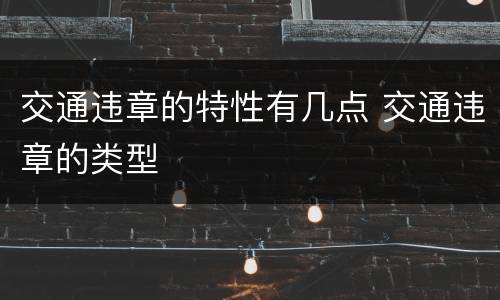 交通违章的特性有几点 交通违章的类型