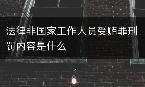 法律非国家工作人员受贿罪刑罚内容是什么