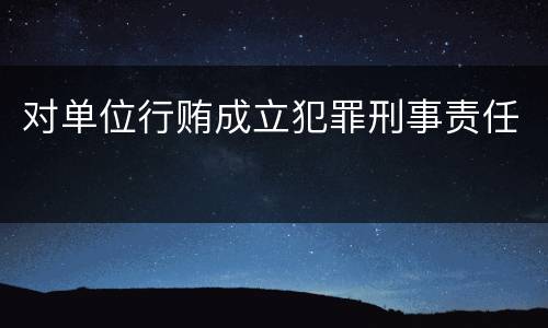 对单位行贿成立犯罪刑事责任