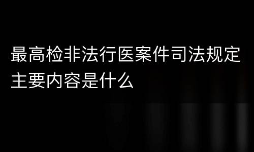最高检非法行医案件司法规定主要内容是什么