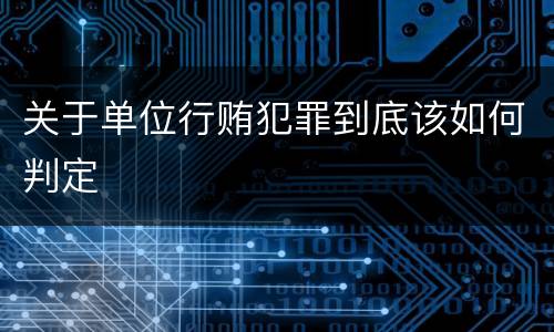 关于单位行贿犯罪到底该如何判定