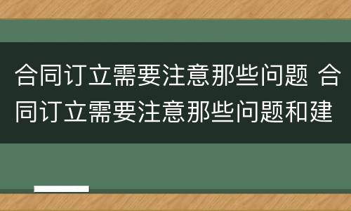 合同订立需要注意那些问题 合同订立需要注意那些问题和建议