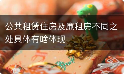 公共租赁住房及廉租房不同之处具体有啥体现