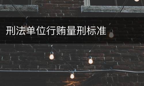 刑法单位行贿量刑标准