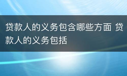贷款人的义务包含哪些方面 贷款人的义务包括