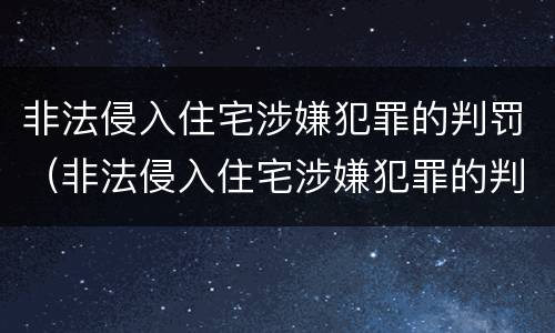 非法侵入住宅涉嫌犯罪的判罚（非法侵入住宅涉嫌犯罪的判罚规定）