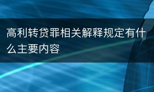 高利转贷罪相关解释规定有什么主要内容