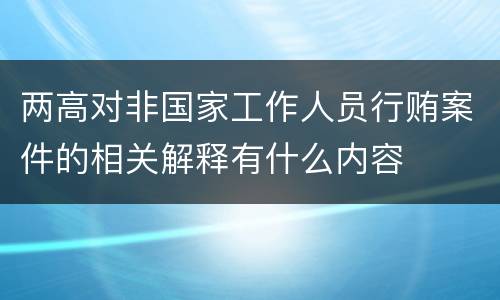 两高对非国家工作人员行贿案件的相关解释有什么内容
