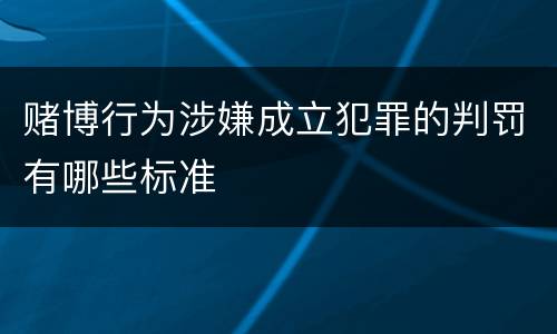 赌博行为涉嫌成立犯罪的判罚有哪些标准
