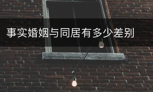 事实婚姻与同居有多少差别