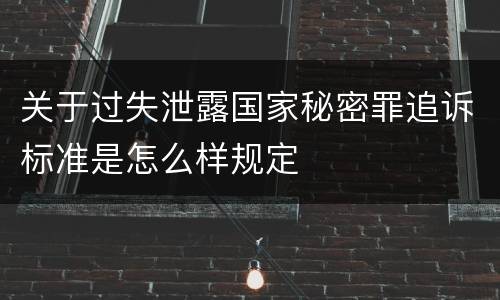 关于过失泄露国家秘密罪追诉标准是怎么样规定
