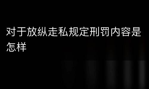 对于放纵走私规定刑罚内容是怎样