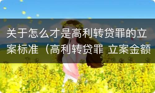 关于怎么才是高利转贷罪的立案标准（高利转贷罪 立案金额）