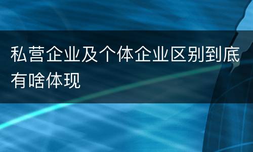 私营企业及个体企业区别到底有啥体现