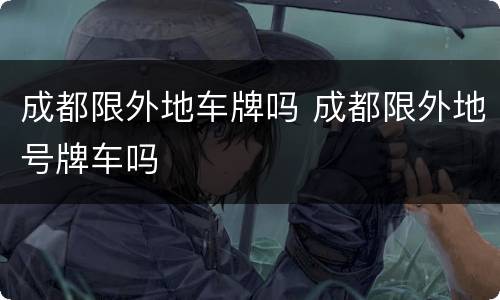 成都限外地车牌吗 成都限外地号牌车吗