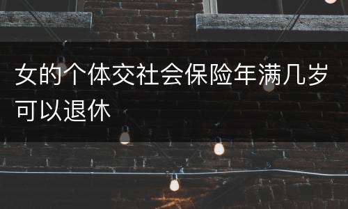 女的个体交社会保险年满几岁可以退休