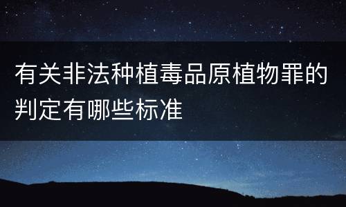 有关非法种植毒品原植物罪的判定有哪些标准