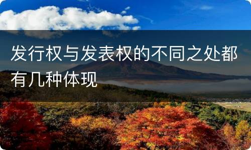发行权与发表权的不同之处都有几种体现