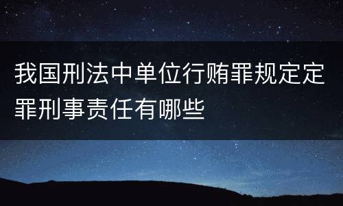 我国刑法中单位行贿罪规定定罪刑事责任有哪些