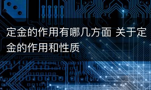 定金的作用有哪几方面 关于定金的作用和性质