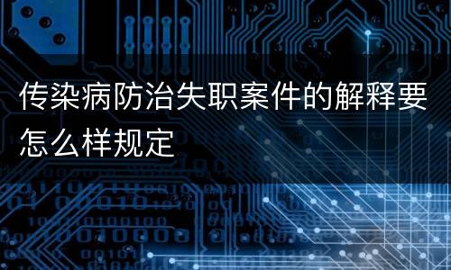 传染病防治失职案件的解释要怎么样规定