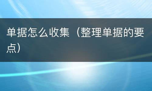 单据怎么收集（整理单据的要点）