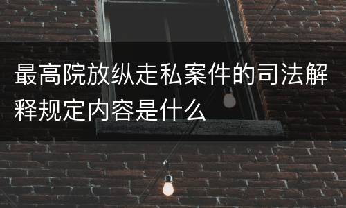 最高院放纵走私案件的司法解释规定内容是什么