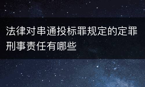 法律对串通投标罪规定的定罪刑事责任有哪些