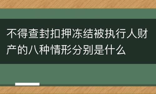 不得查封扣押冻结被执行人财产的八种情形分别是什么
