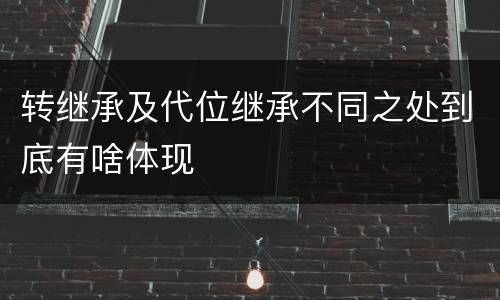 转继承及代位继承不同之处到底有啥体现