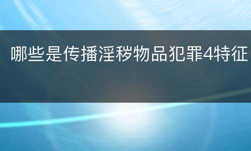 哪些是传播淫秽物品犯罪4特征