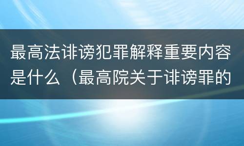 最高法诽谤犯罪解释重要内容是什么（最高院关于诽谤罪的司法解释）